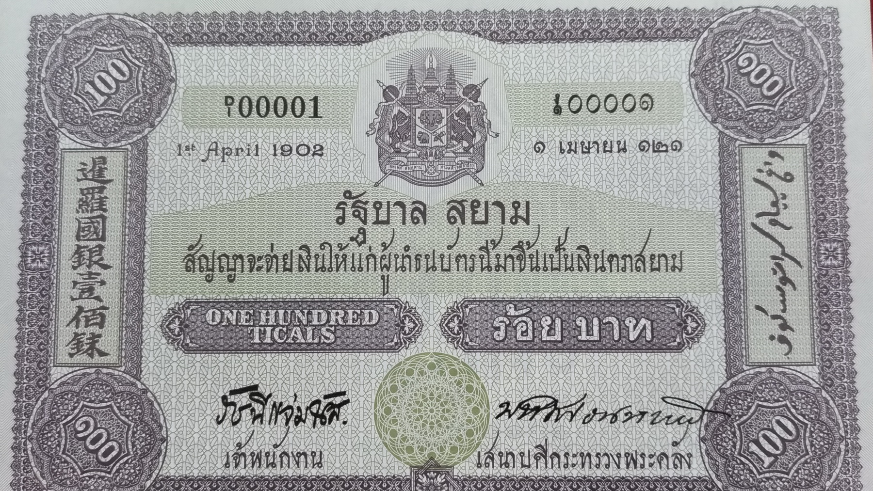 ธนบัตรที่ระลึก 100 บ.100 ปี ธนบัตรไทยเลข4395603 UNCหายาก