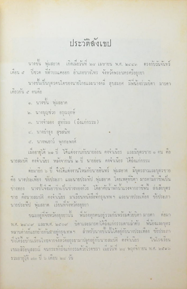 นางชั้น พุ่มสอาด (ตำรายาวิเศษ )