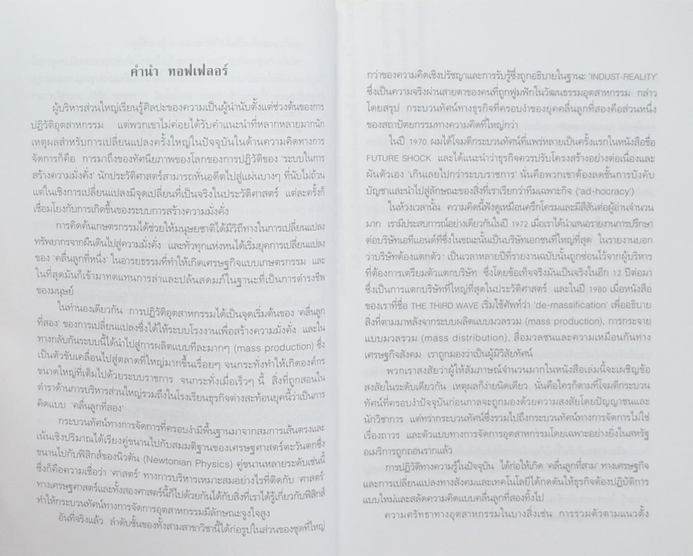 คิดใหม่เพื่ออนาคต