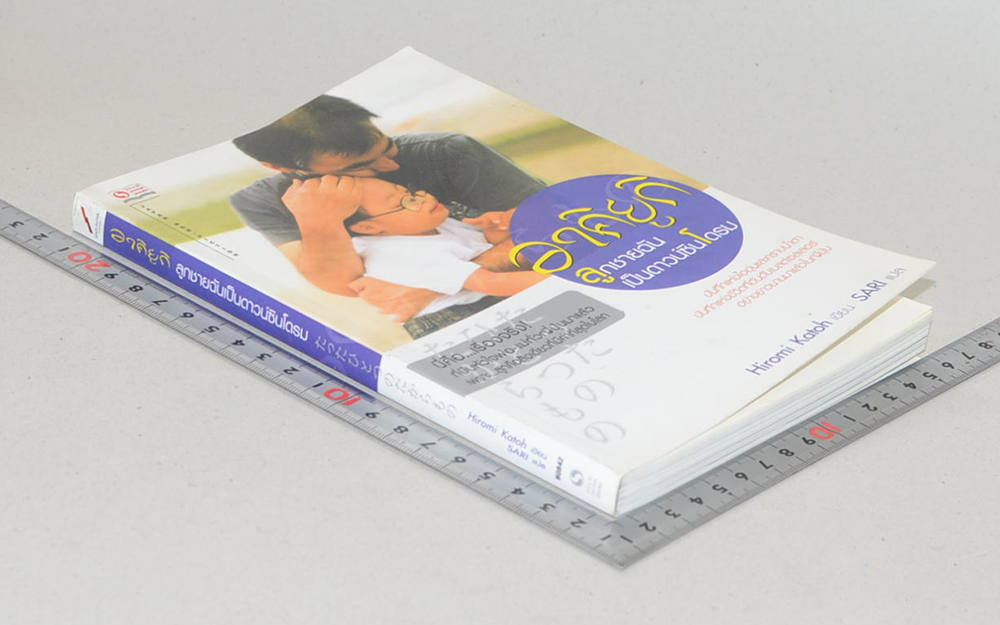 อาคิยูกิ ลูกชายฉันเป็นดาวน์ซินโดรม