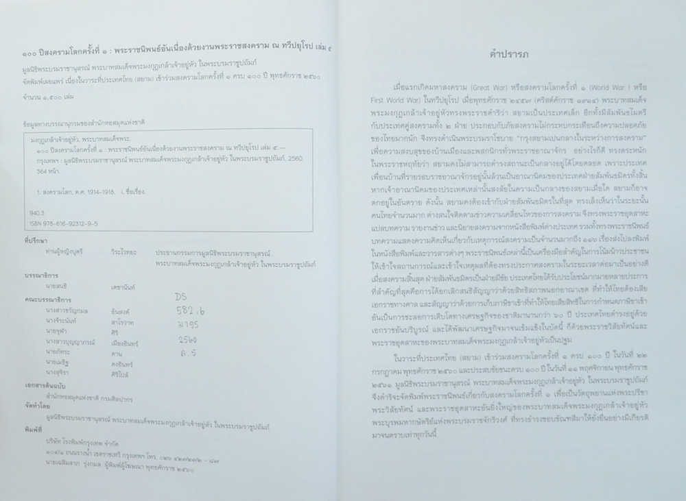 พระราชนิพนธ์อันเนื่องด้วยงานพระราชสงคราม ณ ทวีปยุโรป (เล่ม 5 / ขายตามสภาพ)
