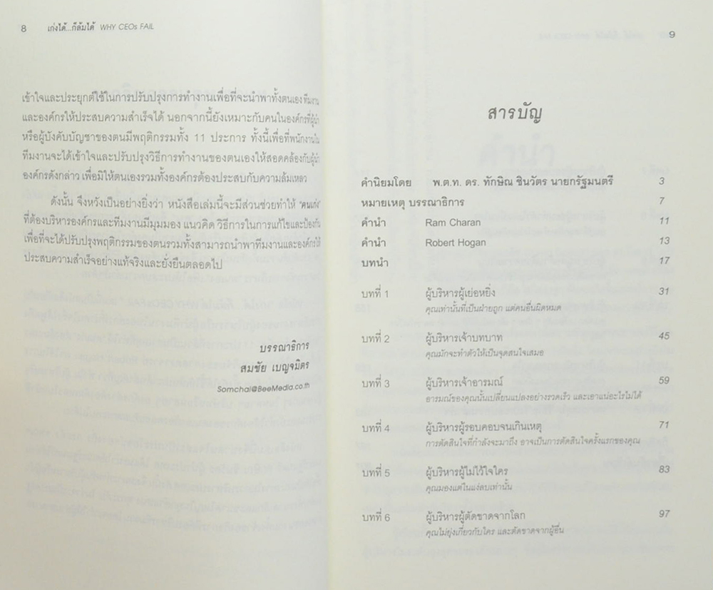 เก่งได้...ก็ล้มได้ WHY CEOs FAIL