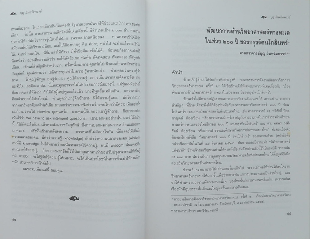 อนุสรณ์งานพระราชทานเพลิงศพ นายบุญ อินทรัมพรรย์ (วัฒนธรรมเกี่ยวกับการเพาะเลี้ยงกุ้งทะเล)