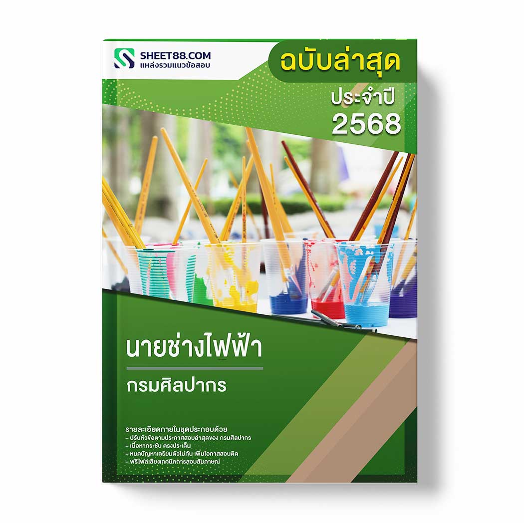 แนวข้อสอบ นายช่างไฟฟ้า กรมศิลปากร