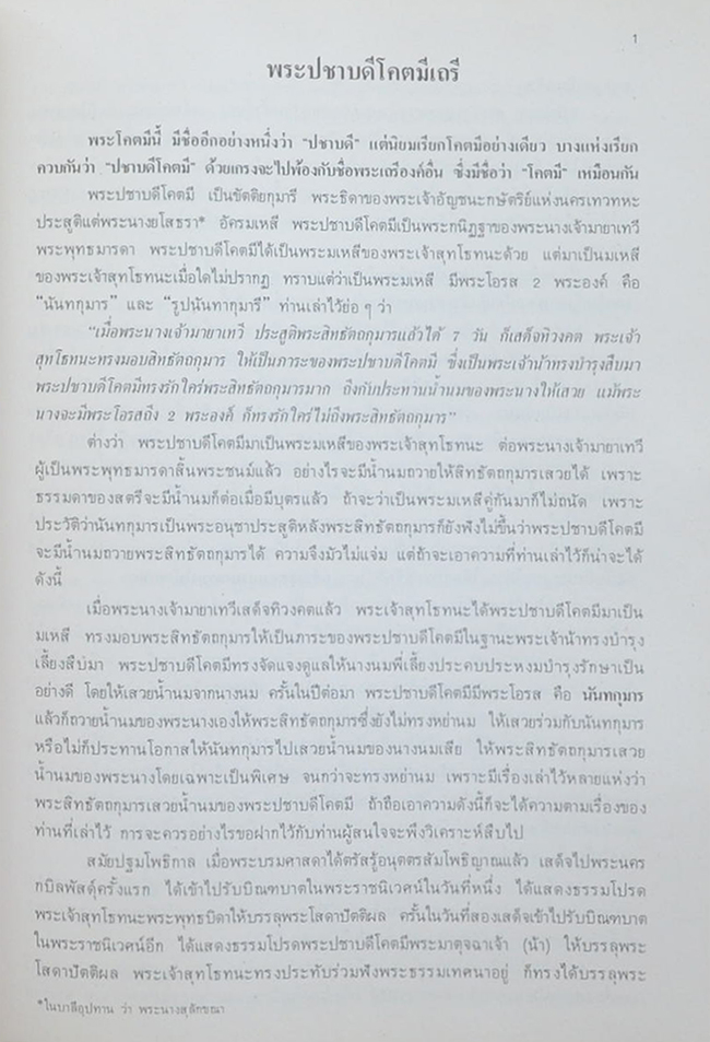 นางสุทธิพากยพิบูล (พุทธสาวิกา)