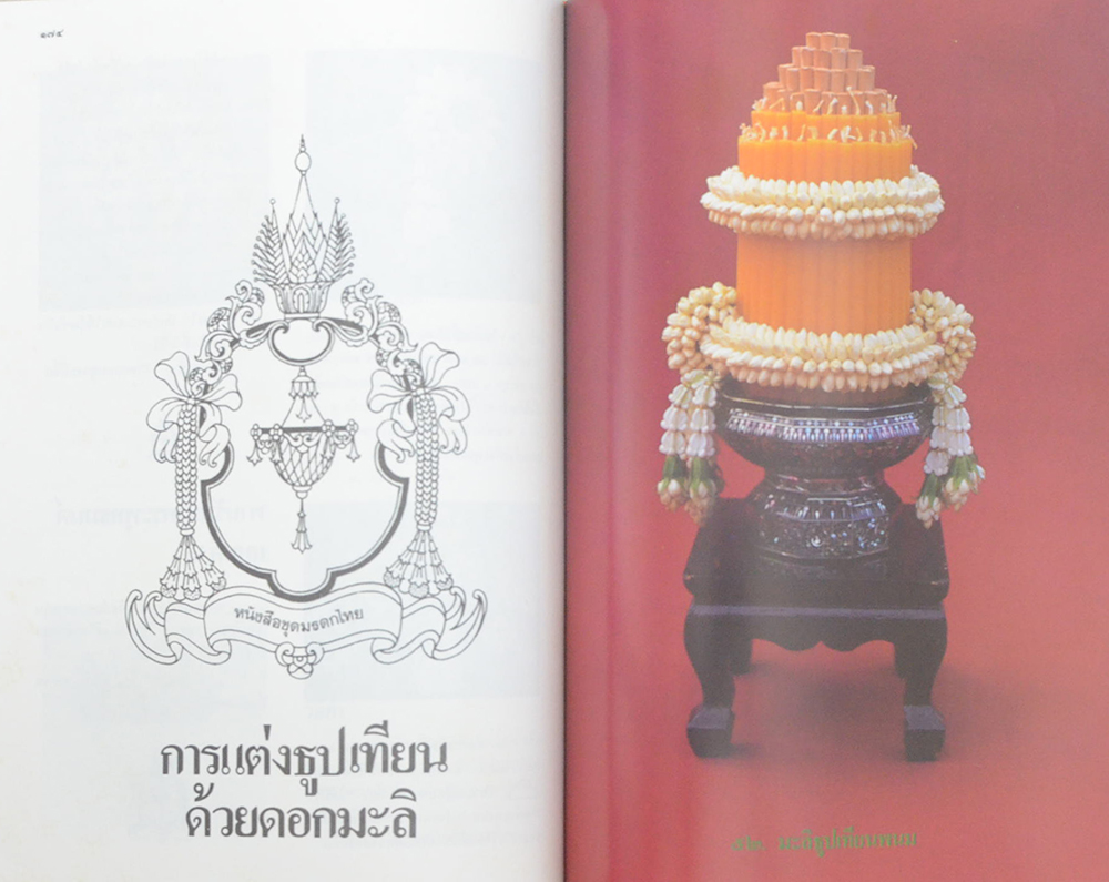 หนังสือชุดมรดกไทย เล่มที่ 1 มะลิ สัญลักษณ์วันแม่ของไทย