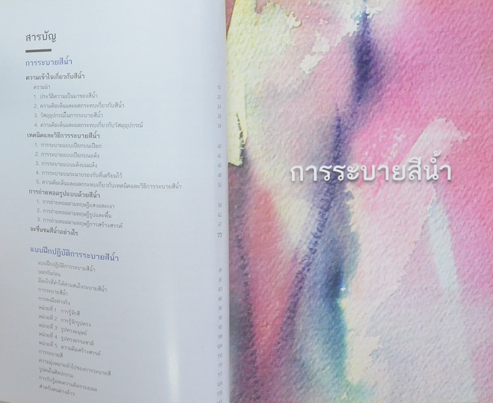 การระบายสีน้ำและแบบฝึกปฏิบัติการระบายสีน้ำ