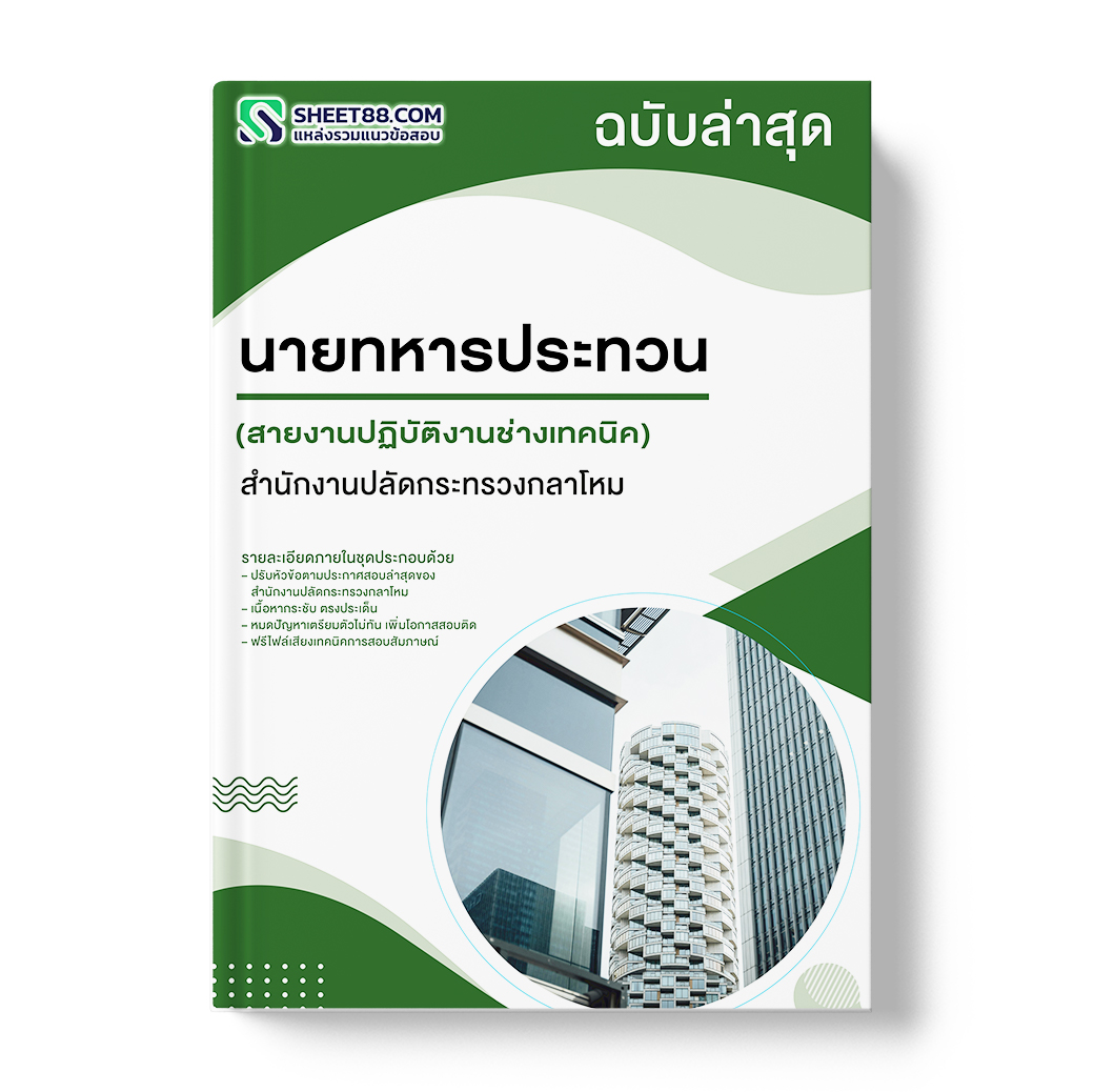 แนวข้อสอบ นายทหารประทวน สายงานปฏิบัติงานช่างเทคนิค สำนักงานปลัดกระทรวงกลาโหม