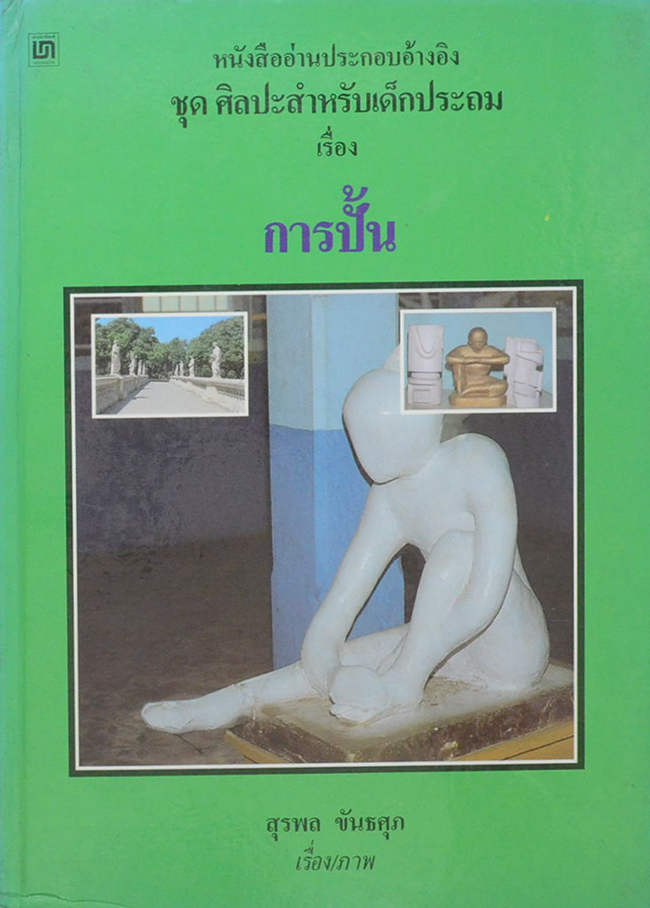หนังสือออ่านประกอบอ้างอิง ชุด ศิลปะสำหรับเด็กประถม เรื่อง การปั้น