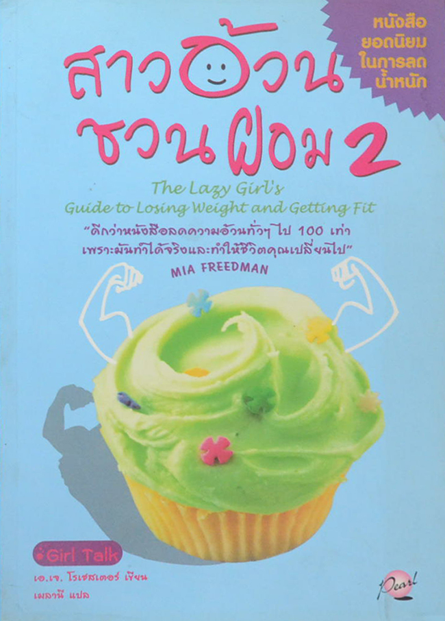 สาวอ้วนชวนผอม 2