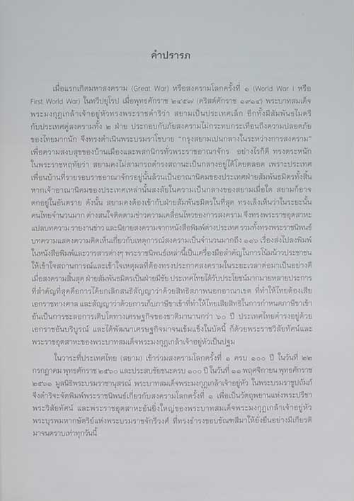 พระราชนิพนธ์อันเนื่องด้วยงานพระราชสงคราม ณ ทวีปยุโรป เล่ม 1-6 (6 เล่มจบ)