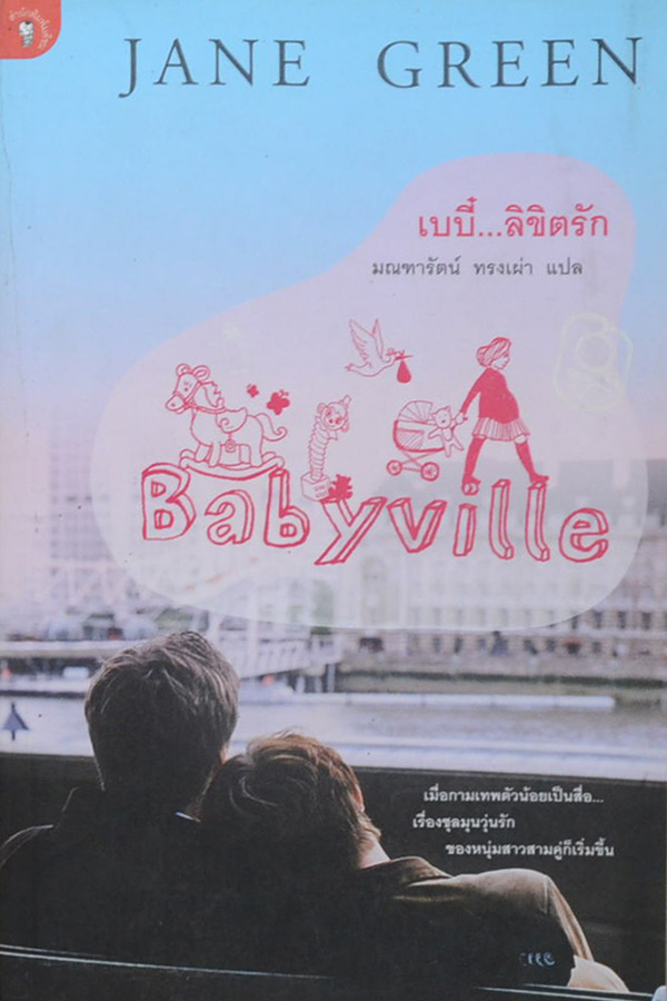 เบบี๋...ลิขิตรัก