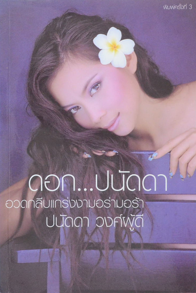 ดอก...ปนัดดา (ขายตามสภาพ)