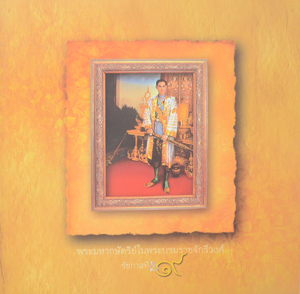 พระมหากษัตริย์ในพระบรมราชจักรีวงศ์ (3 เล่ม / ภาษาไทย-อังกฤษ / พร้อมกล่อง)