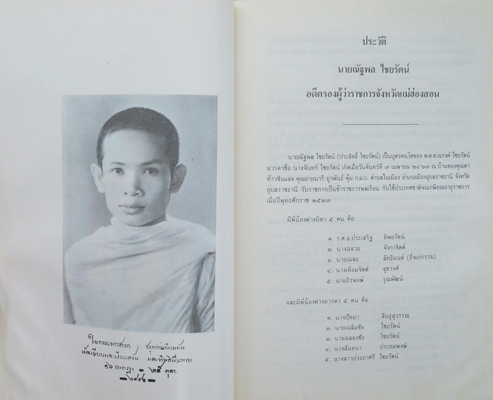 นายณัฐพล ไชยรัตน์ (เรื่องน่ารู้เกี่ยวกับราชสำนัก)