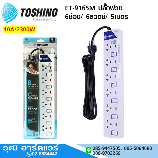 TOSHINO ET-9165M ปลั๊กพ่วง 6ช่อง/ 6สวิตซ์/ 5เมตร 10A/2300W