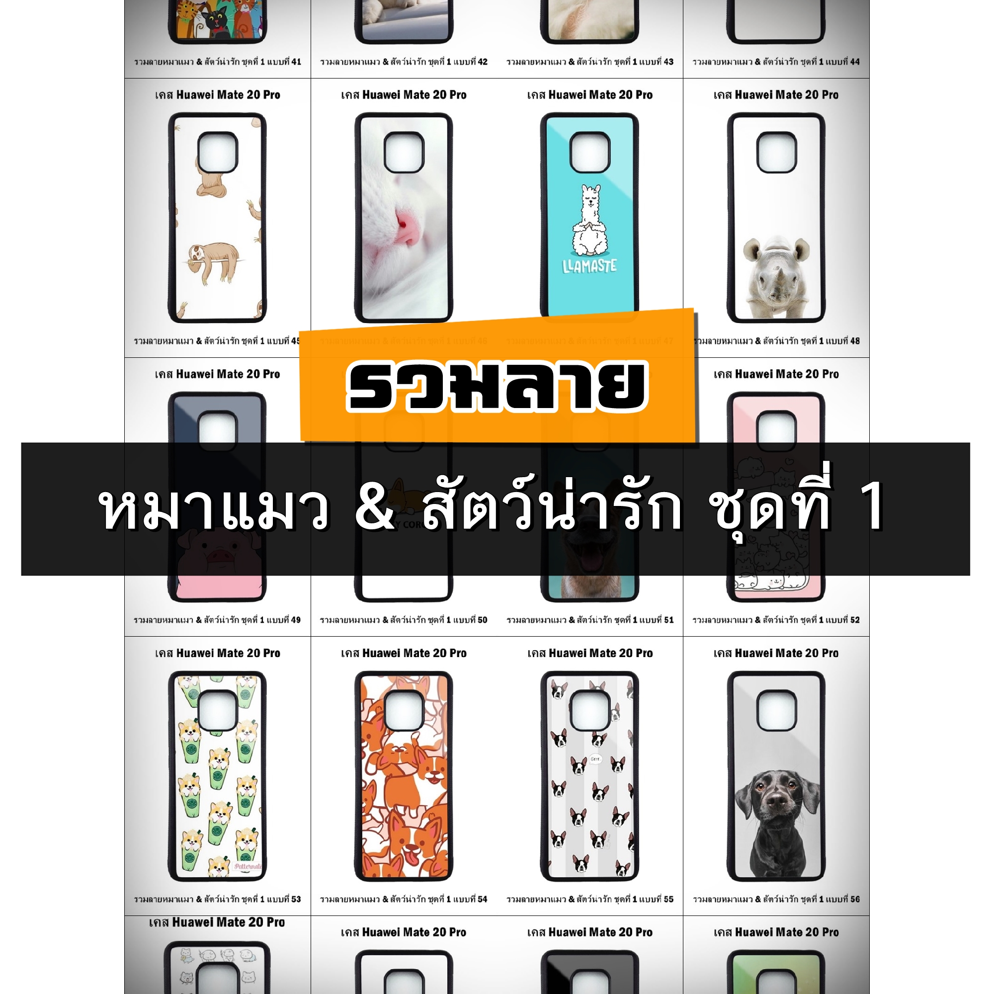 เคส Huawei Mate20 Pro รวมลายหมาแมว & สัตว์น่ารัก ชุดที่ 1 (มีลายให้เลือก 200 แบบ)