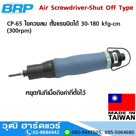 BRP CP 65 ไขควงลม ตั้งแรงบิดได้ 30-180 kfg-cm (300rpm)