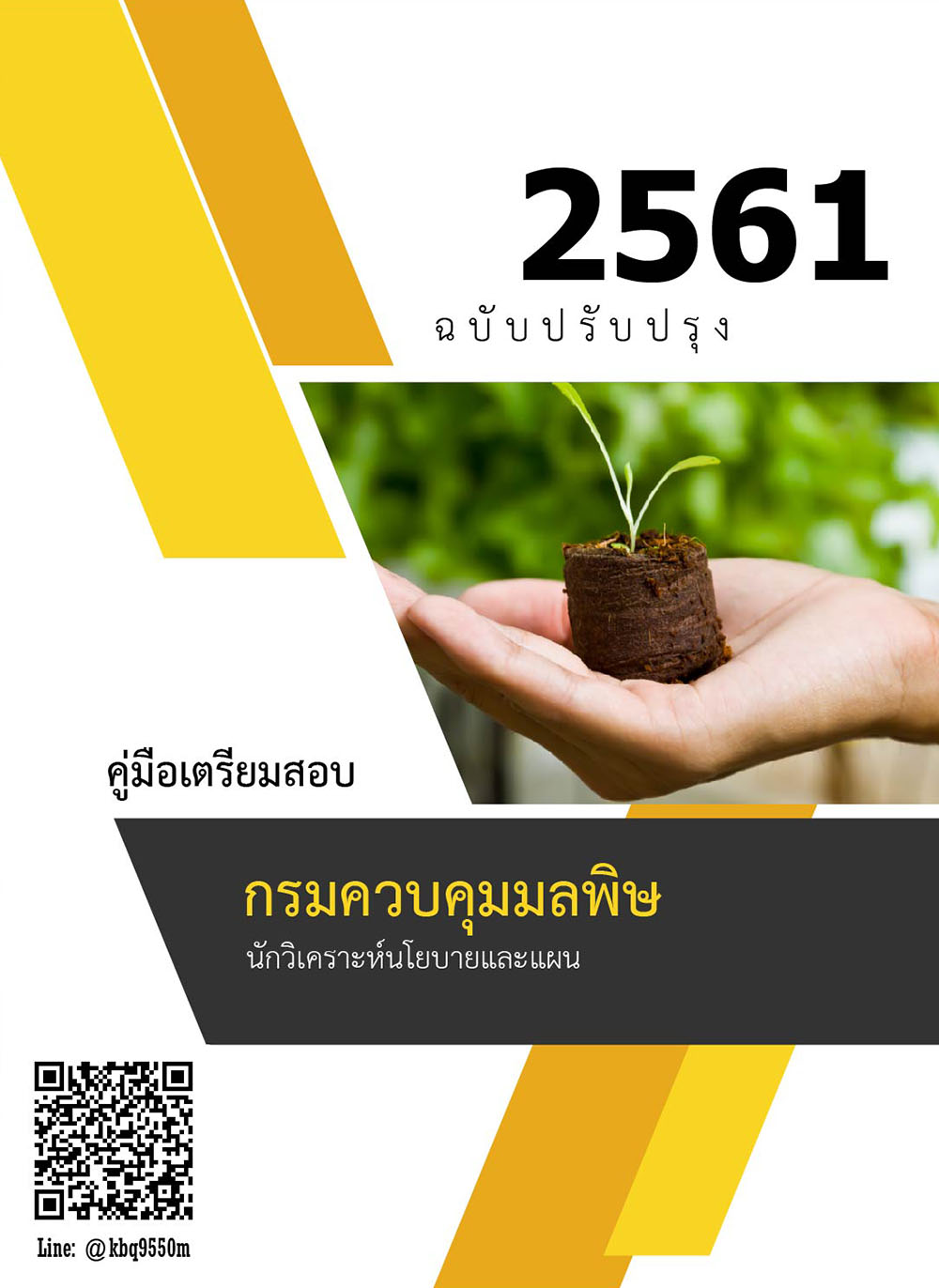 โหลดแนวข้อสอบ นักวิเคราะห์นโยบายและแผน กรมควบคุมมลพิษ