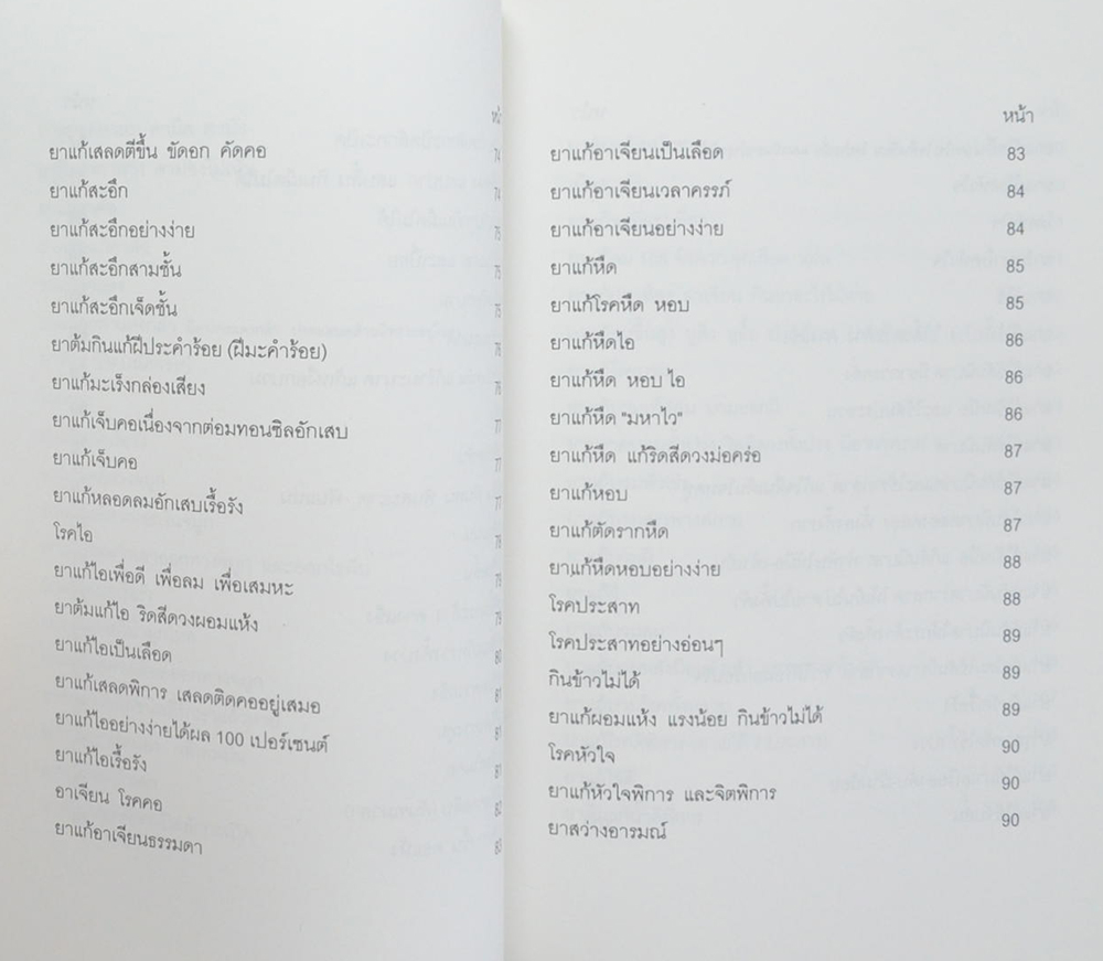 คุณแม่สายหยุด บุญศรี (ตำรายาสมุนไพร)