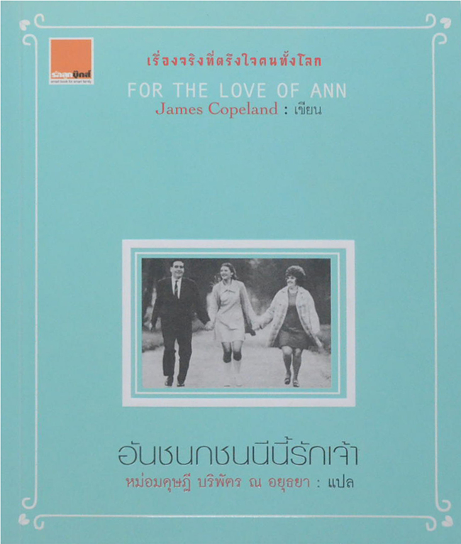 อันชนกชนนีนี้รักเจ้า