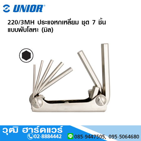 UNIOR 220/3MH ประแจหกเหลี่ยม ชุด 7 ชิ้น แบบพับโลหะ (มิล)