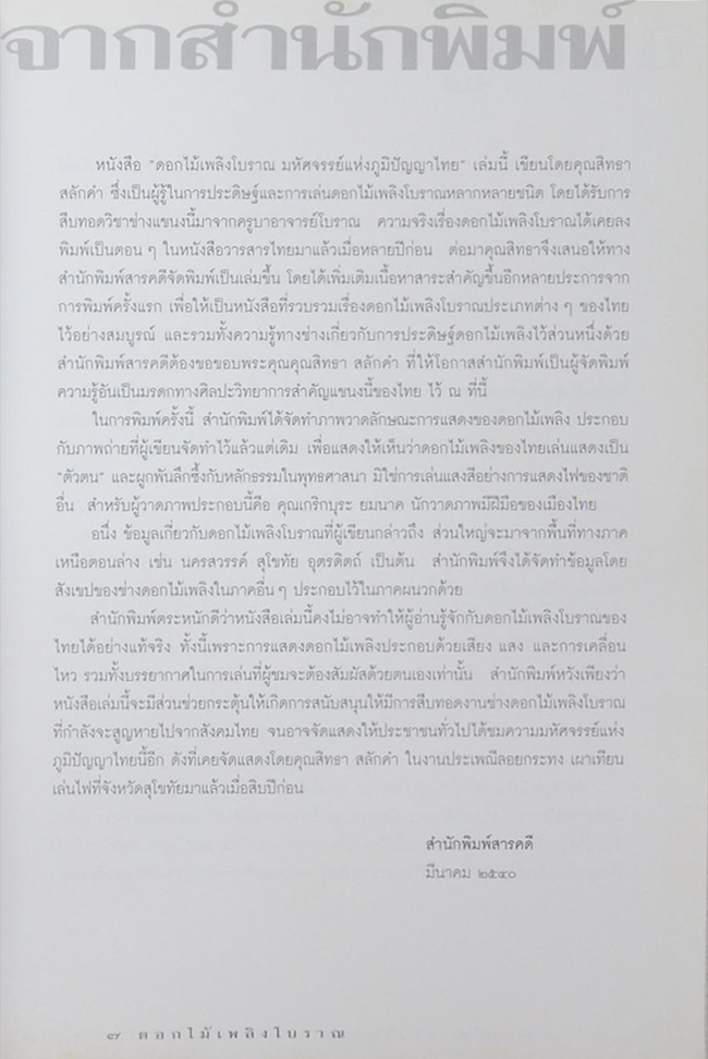 ดอกไม้เพลิงโบราณ มหัศจรรย์แห่งภูมิปัญญาไทย