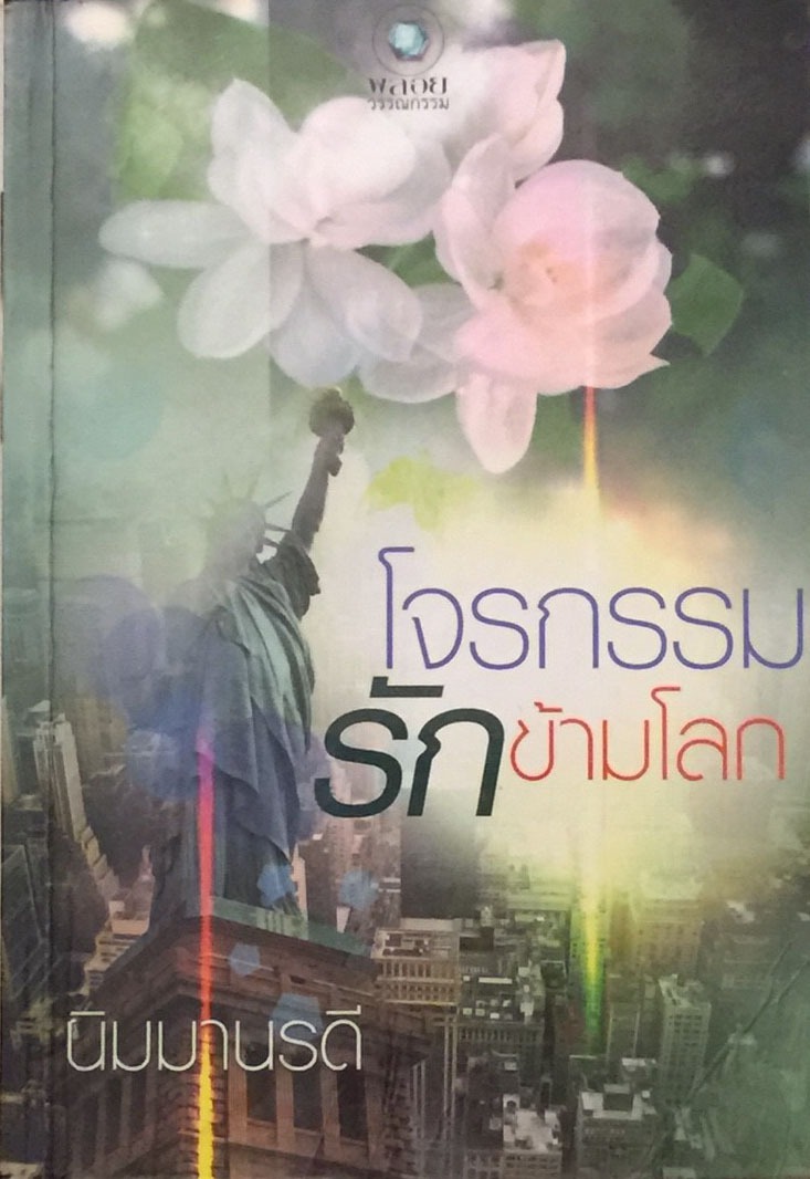 โจรกรรมรักข้ามโลก