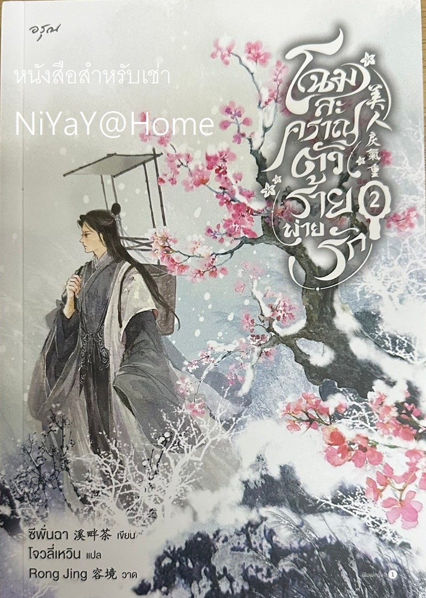 โฉมสะคราญตัวร้ายพ่ายรัก เล่ม 2