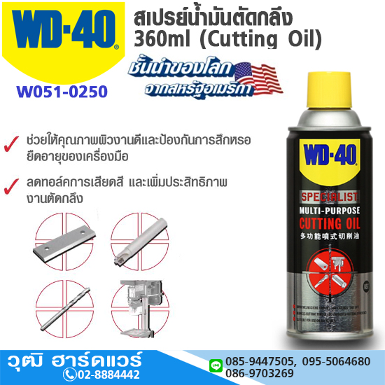 WD-40 สเปรย์น้ำมันตัดกลึงอเนกประสงค์ 360ml (Cutting Oil)