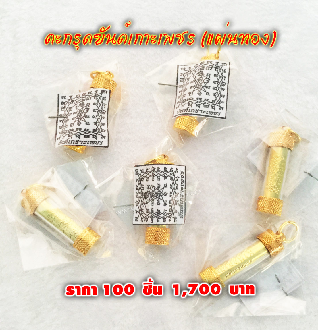 ตะกรุดยันต์เกาะเพชร (จำหน่ายราคาส่งขั้นต่ำ 100 ชิ้น) 1,700 บาท เฉลี่ยชิ้นละ 17 บาท