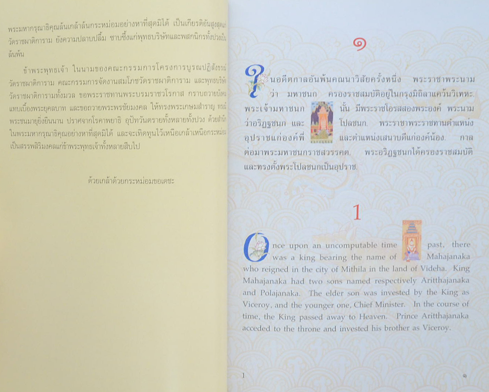 พระมหาชนก (ภาษาไทย-อังกฤษ)