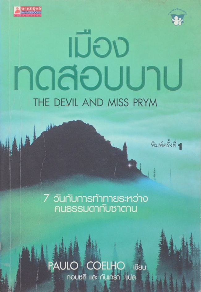 เมืองทดสอบบาป