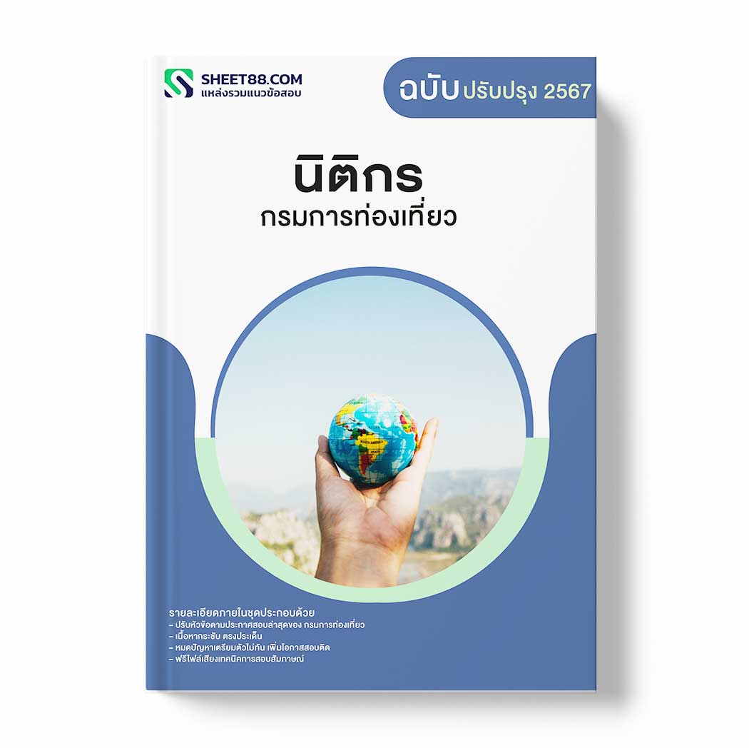 แนวข้อสอบ นิติกร กรมการท่องเที่ยว