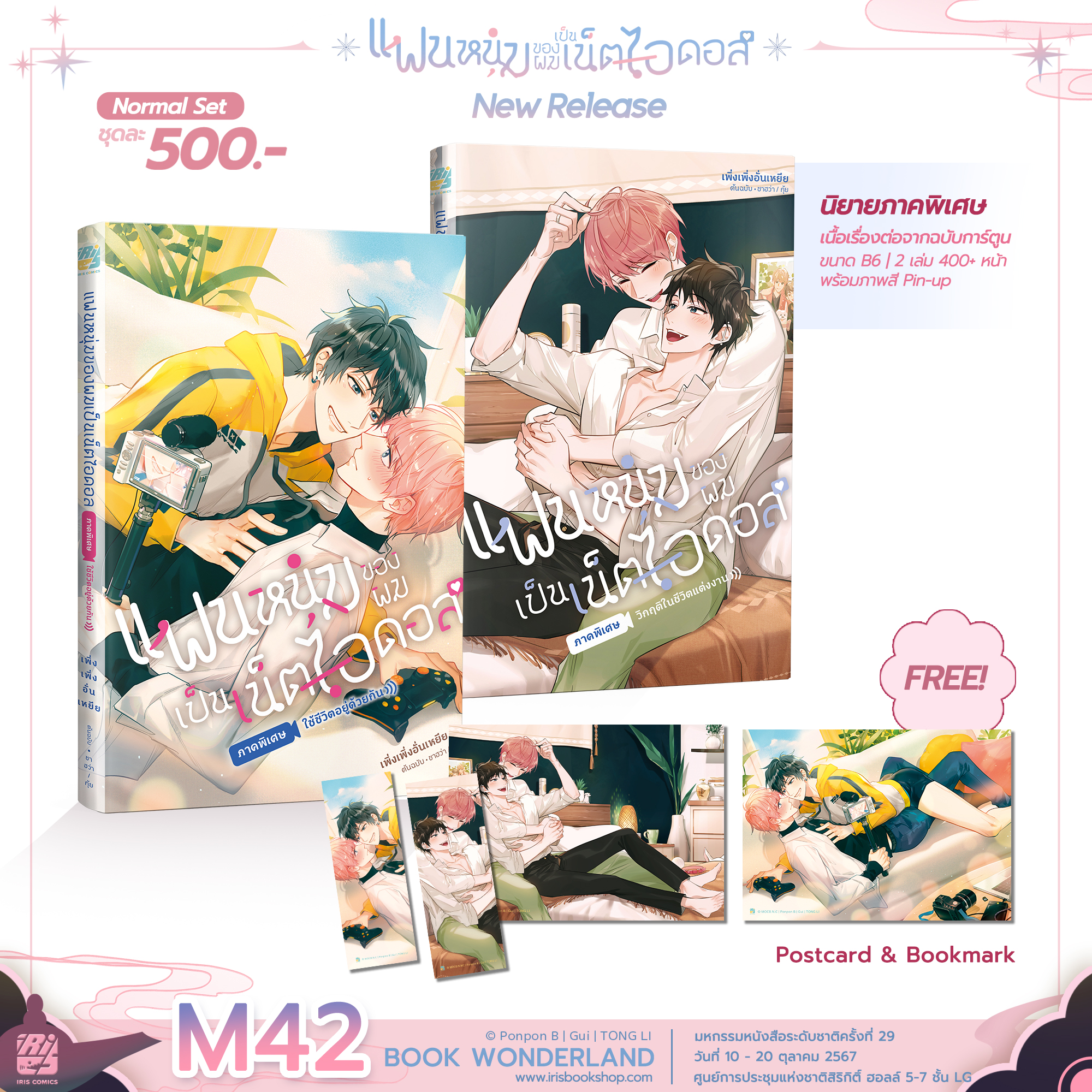 [Normal] แฟนหนุ่มของผมเป็นเน็ตไอดอล ภาคพิเศษ เล่ม 1-2 (นิยาย)