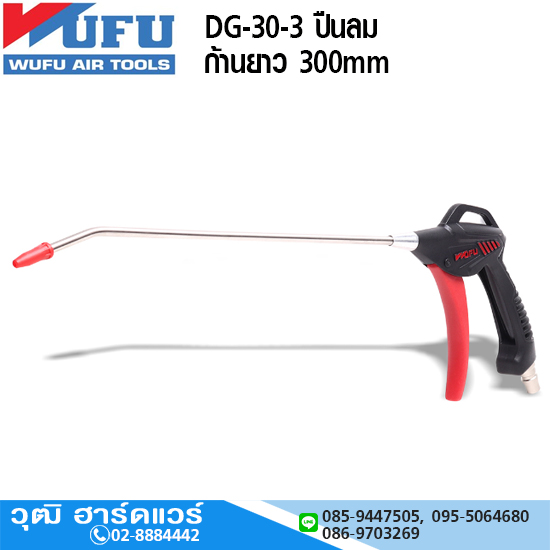 WUFU DG-30-3 ปืนลม ก้านยาว 300mm