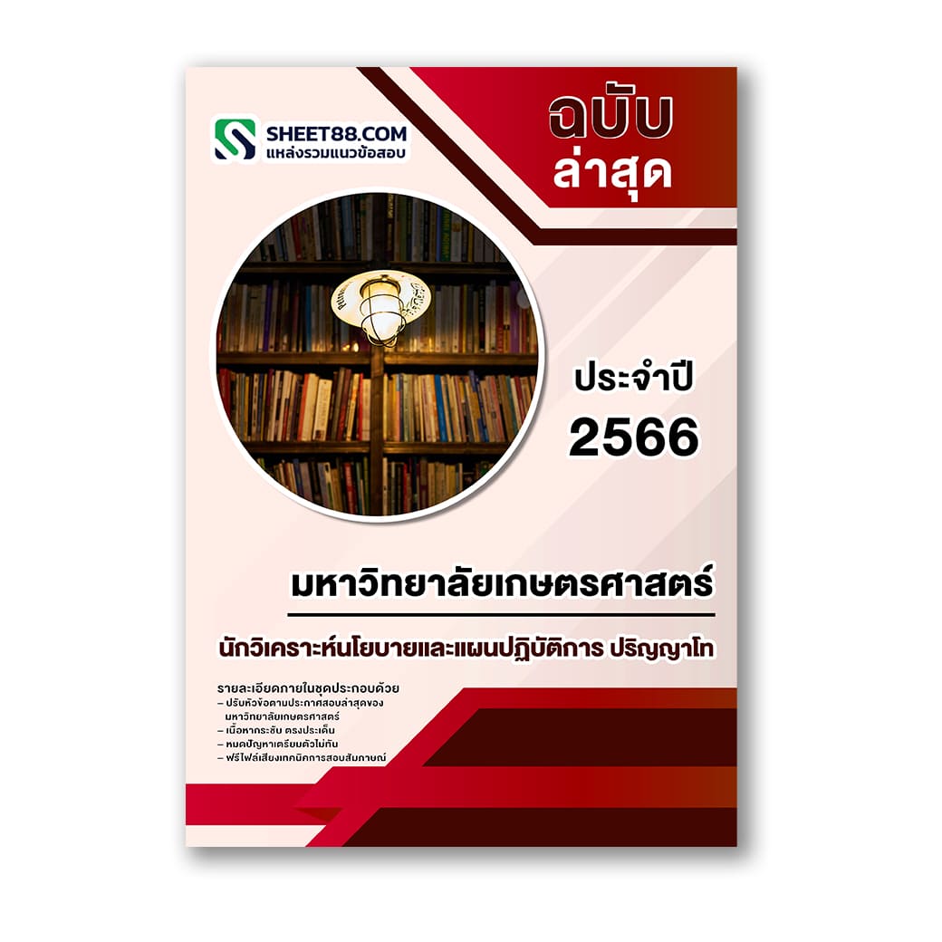 แนวข้อสอบ นักวิเคราะห์นโยบายและแผนปฏิบัติการ ปริญญาโท มหาวิทยาลัยเกษตรศาสตร์