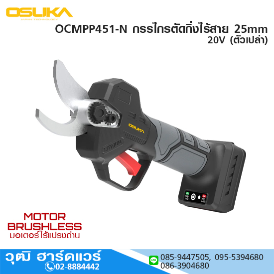 OSUKA OCMPP451-N กรรไกรตัดกิ่งไร้สาย 25mm 20V (ตัวเปล่า)