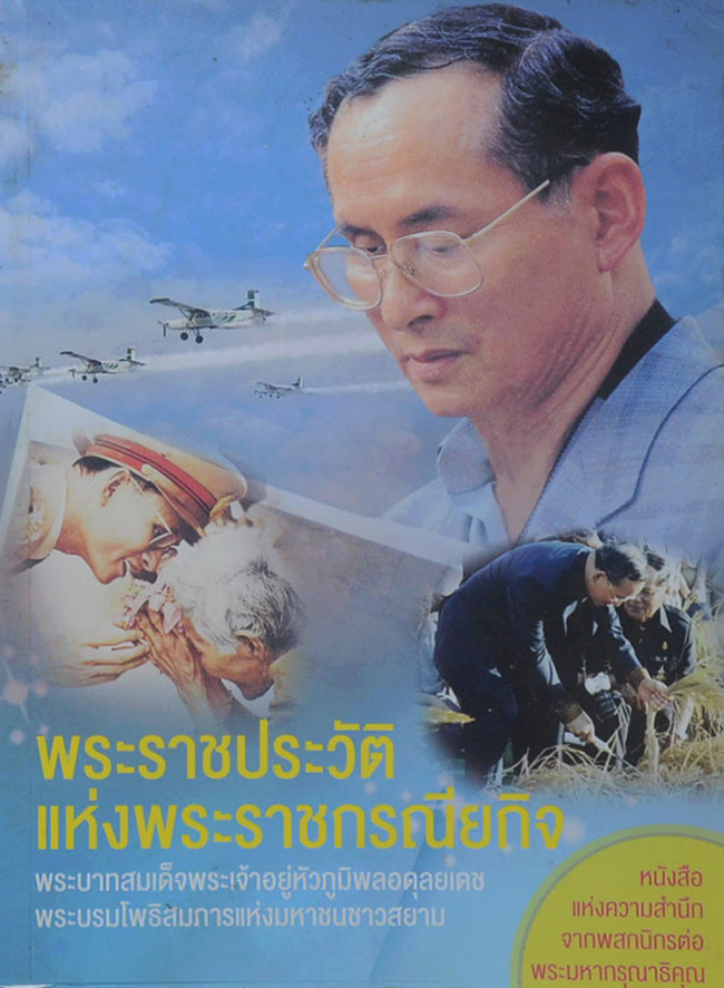 พระราชประวัติแห่งพระราชกรณียกิจ พระบาทสมเด็จพระเจ้าอยู่หัวภูมิพลอดุลยเดช