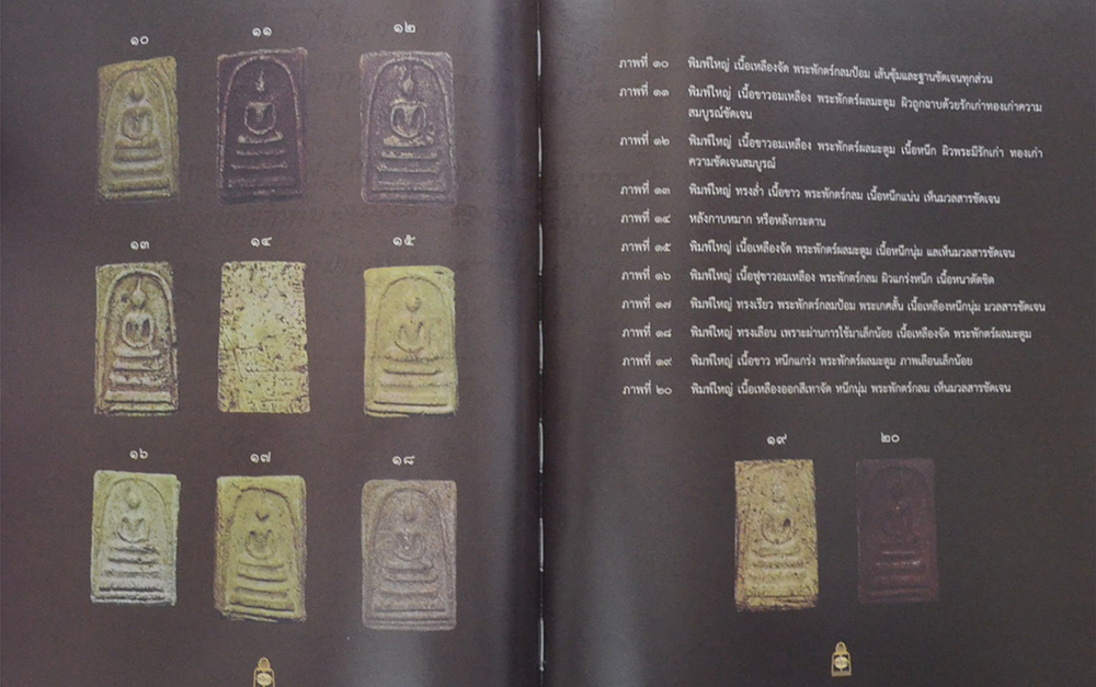 ติสฺสรมหาเถรานุสรณ์ (เรื่อง สมเด็จโต และ พระสมเด็จ)