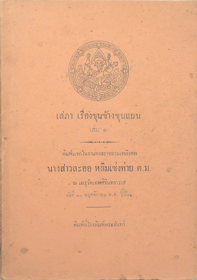 เสภา เรื่องขุนช้างขุนแผน (เล่ม 1-3)