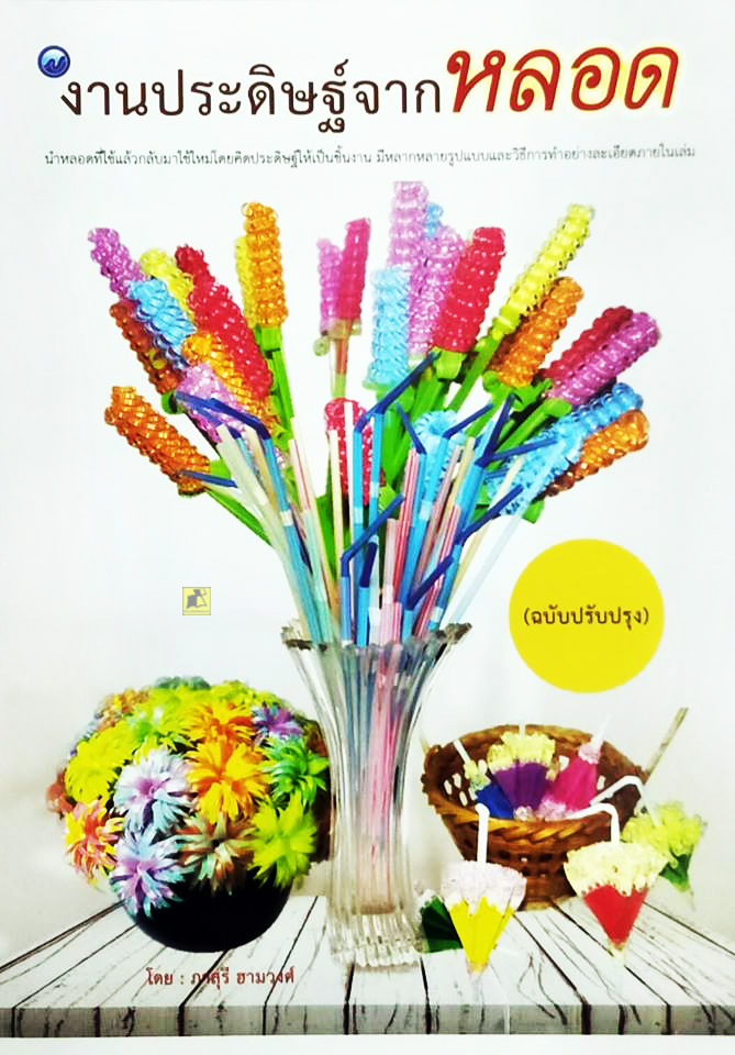 งานประดิษฐ์จากหลอด (ฉบับปรับปรุง)