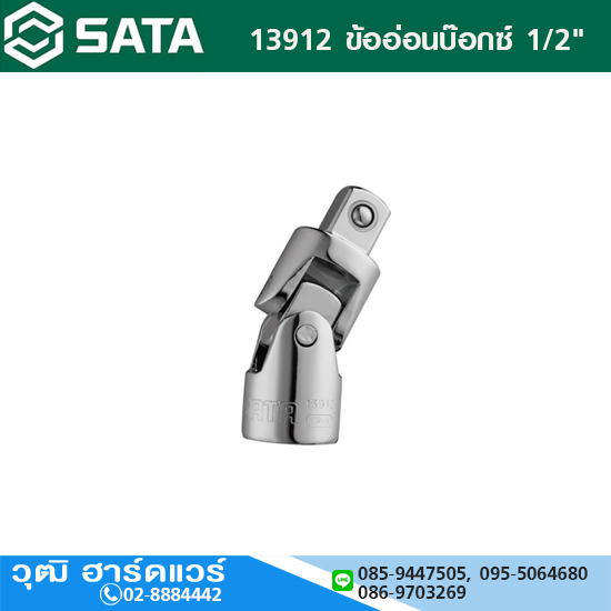 SATA 13912 ข้ออ่อนบ๊อกซ์ 1/2"