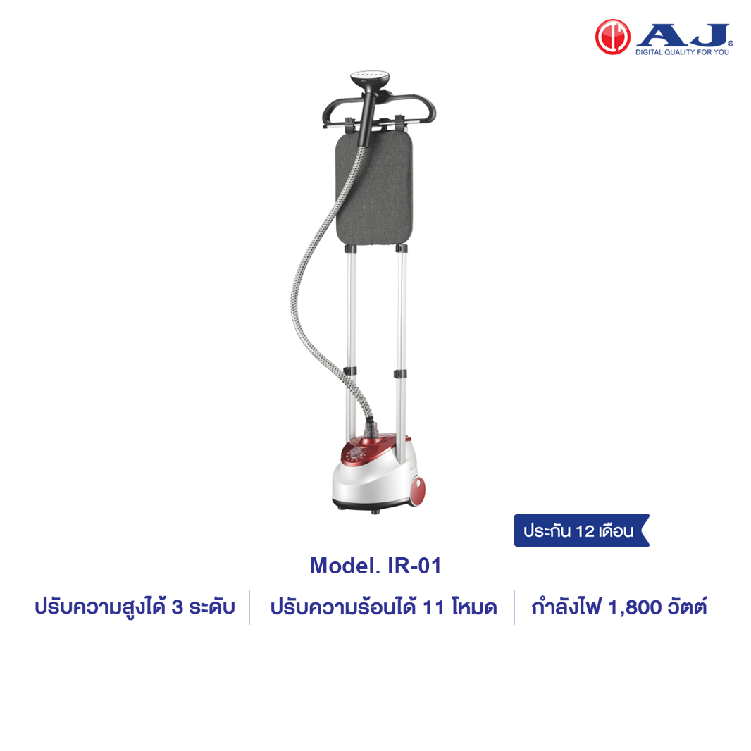 AJ เตารีดไอน้ำเเบบยืน รุ่น IR01 กำลังไฟ 1800วัตต์ ใช้งานง่าย ปรับความสูงได้ รับประกัน 1 ปี
