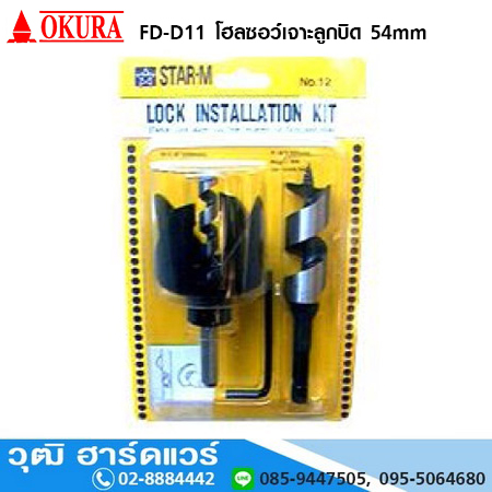 OKURA FD-D11 โฮลซอว์เจาะลูกบิด 54mm
