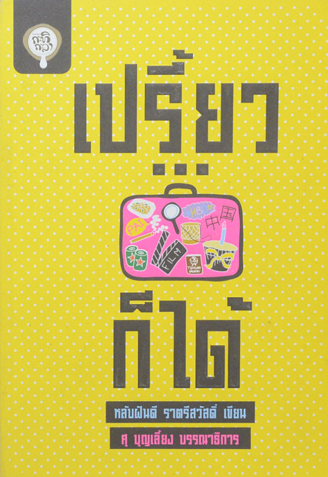 เปรี้ยว...ก็ได้