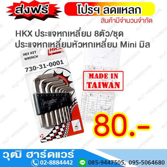 HKX ประแจหกเหลี่ยมหัวหกเหลี่ยม Mini มิล 8ตัว/ชุด