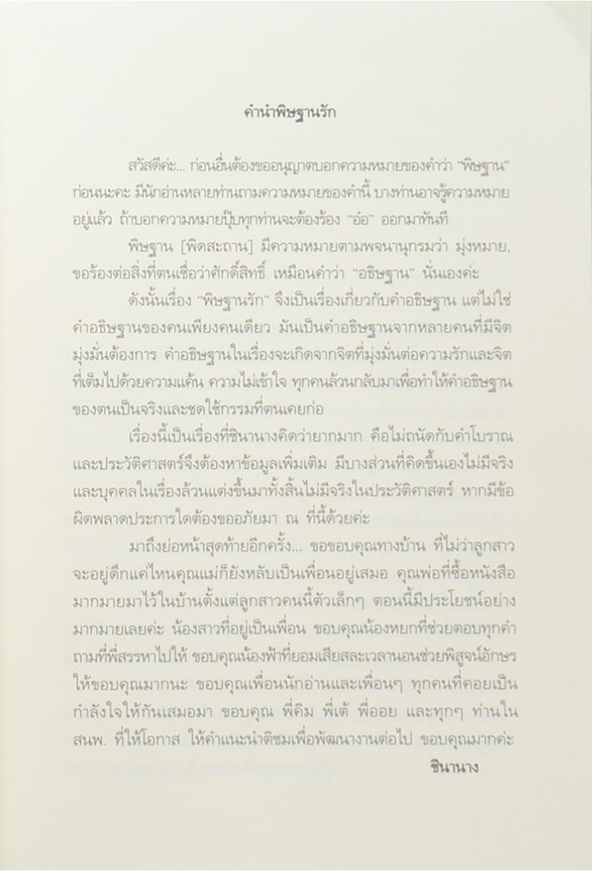 พิษฐานรัก (เล่มเดียวจบ)