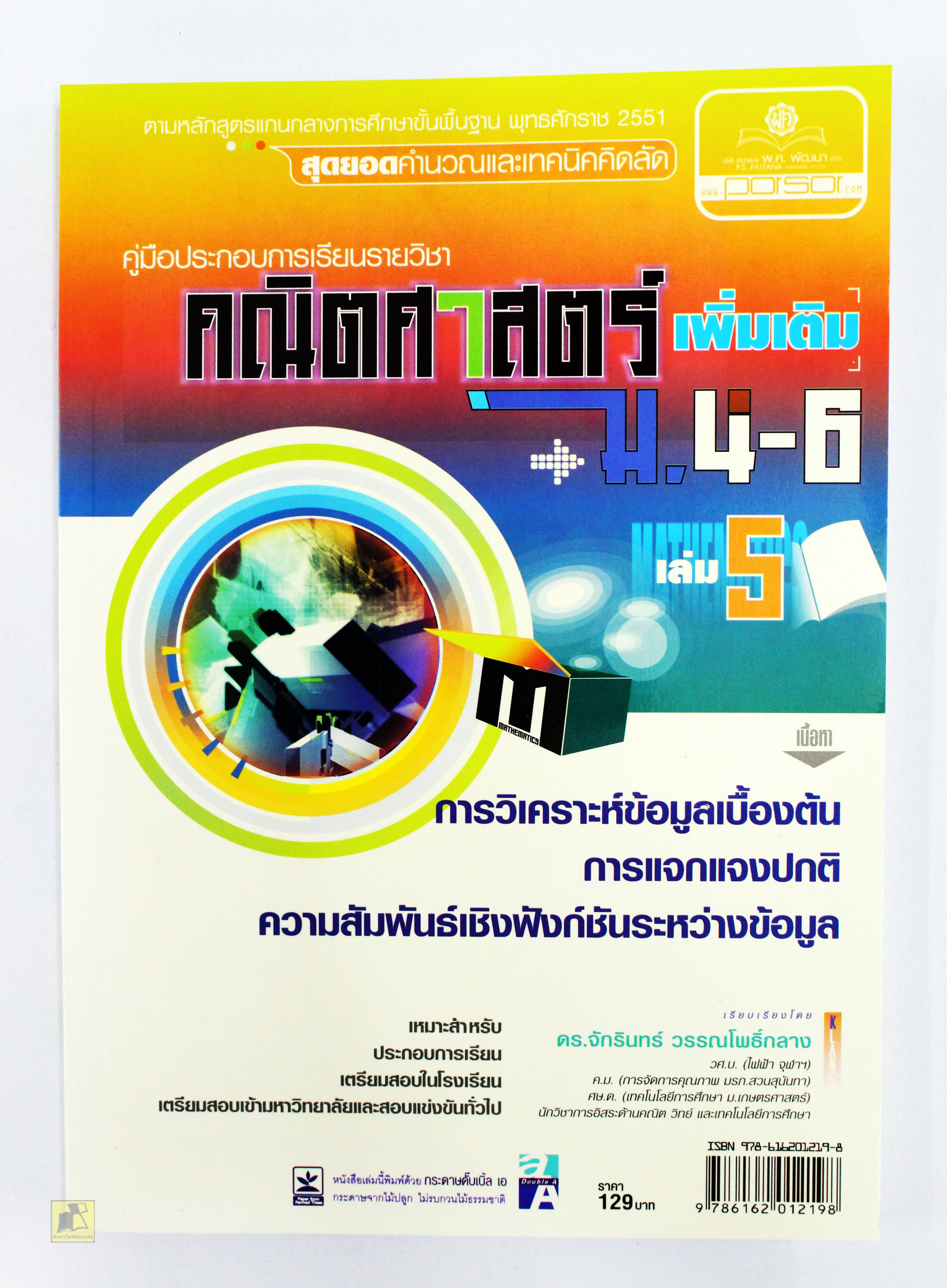 คู่มือประกอบการเรียนรายวิชา คณิตศาสตร์ ม.4-5-6 เล่ม5