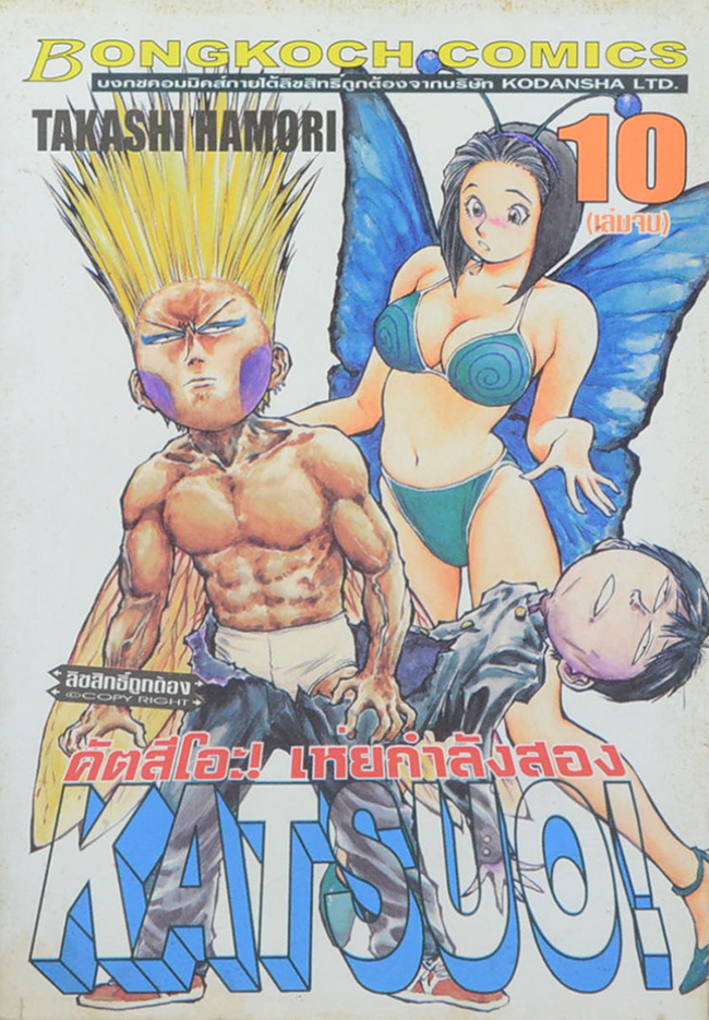 KATSUO! คัตสึโอะ! เห่ยกำลังสอง (3 เล่ม)